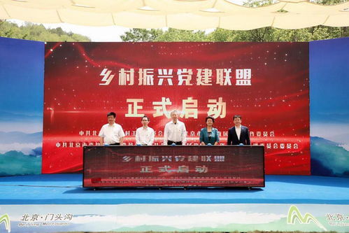 黨建引領，創新賦能——門頭溝區首屆第一書記創新創業大賽暨鄉村振興黨建聯盟簽約活動圓滿成功