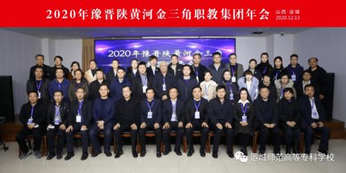 祝賀我校教師教學創新團隊及精品課程入選豫晉陜黃河三角職教集團培育項目，共建創新教育綜合體